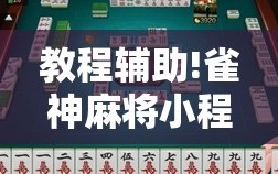 教程辅助!雀神麻将小程序有挂吗”2026开挂教程步骤