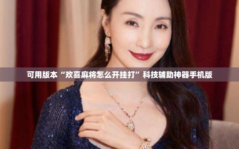 可用版本“欢喜麻将怎么开挂打”科技辅助神器手机版