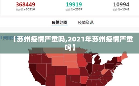 【苏州疫情严重吗,2021年苏州疫情严重吗】