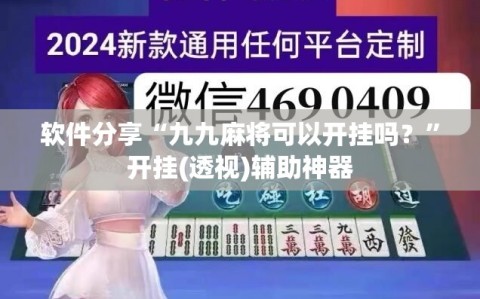 软件分享“九九麻将可以开挂吗？”开挂(透视)辅助神器