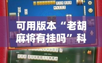 可用版本“老胡麻将有挂吗”科技辅助神器手机版