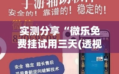 实测分享“微乐免费挂试用三天(透视)”开挂辅助脚本+详细开挂安装教程