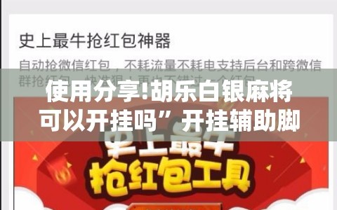 使用分享!胡乐白银麻将可以开挂吗”开挂辅助脚本+详细开挂安装教程