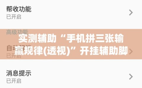 实测辅助“手机拼三张输赢规律(透视)”开挂辅助脚本+详细开挂安装教程