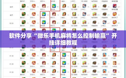 软件分享“微乐手机麻将怎么控制输赢”开挂详细教程