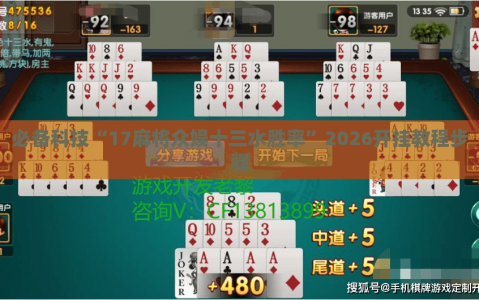 必备科技“17麻将众娱十三水胜率”2026开挂教程步骤