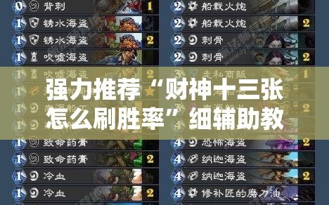 强力推荐“财神十三张怎么刷胜率”细辅助教程分享