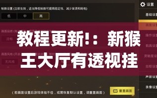 教程更新!：新猴王大厅有透视挂吗(透视)”开挂辅助脚本+详细开挂安装教程