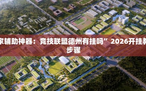 玩家辅助神器：竞技联盟德州有挂吗”2026开挂教程步骤