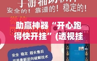 助赢神器“开心跑得快开挂”(透视挂)辅助下载教程