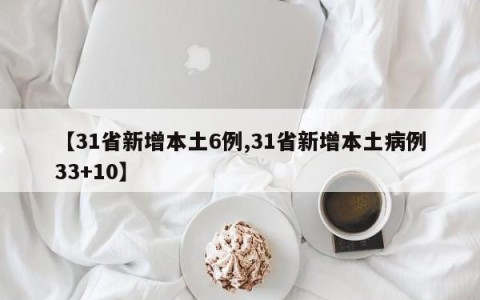 【31省新增本土6例,31省新增本土病例33+10】