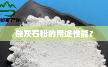 硅灰石粉的用途性能？