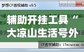 辅助开挂工具“大凉山生活号外卦辅助软件下载”开挂(透视)辅助神器