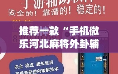 推荐一款“手机微乐河北麻将外卦辅助软件下载”(免费)开挂辅助教学(最新辅助开挂教程)