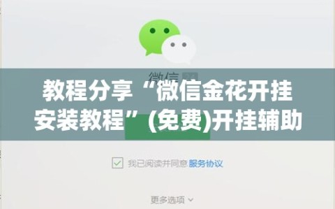 教程分享“微信金花开挂安装教程”(免费)开挂辅助教学(最新辅助开挂教程)