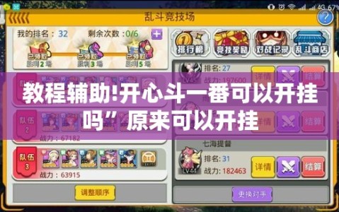 教程辅助!开心斗一番可以开挂吗”原来可以开挂