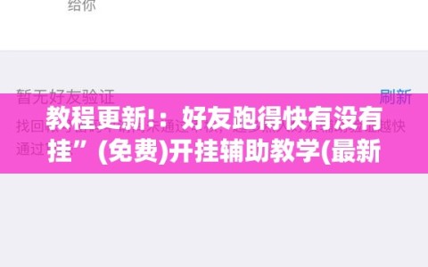 教程更新!：好友跑得快有没有挂”(免费)开挂辅助教学(最新辅助开挂教程)