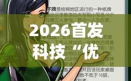 2026首发科技“优乐郴州字牌开挂辅助器通用版”(免费)开挂辅助教学(最新辅助开挂教程)