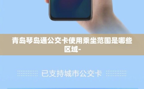 青岛琴岛通公交卡使用乘坐范围是哪些区域-