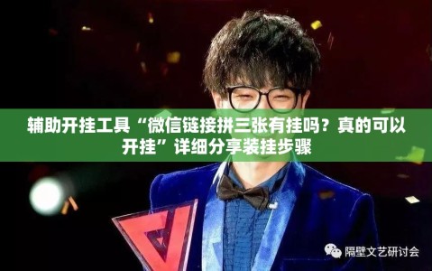 辅助开挂工具“微信链接拼三张有挂吗？真的可以开挂”详细分享装挂步骤