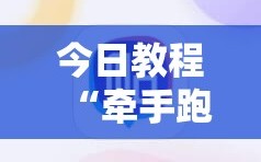 今日教程“牵手跑得快必赢神器”细辅助教程分享