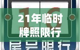 21年临时牌照限行(临时牌照哪天限行)
