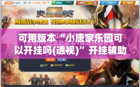 可用版本“小唐家乐园可以开挂吗(透视)”开挂辅助脚本+详细开挂安装教程