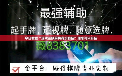 今日教程“琼戏互娱麻将有没有挂”原来可以开挂