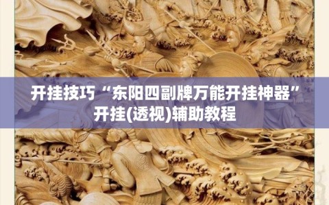 开挂技巧“东阳四副牌万能开挂神器”开挂(透视)辅助教程