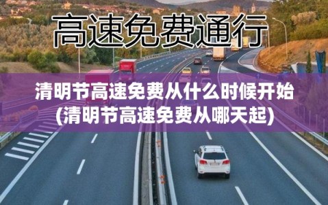 清明节高速免费从什么时候开始(清明节高速免费从哪天起)