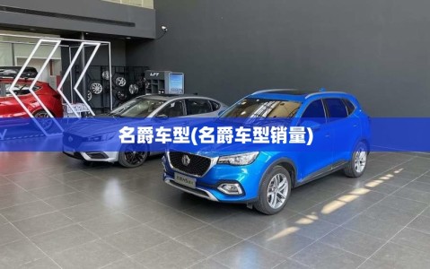 名爵车型(名爵车型销量)