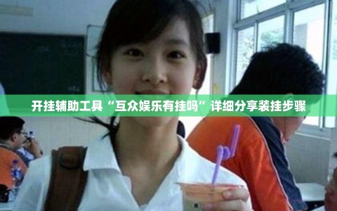 开挂辅助工具“互众娱乐有挂吗”详细分享装挂步骤