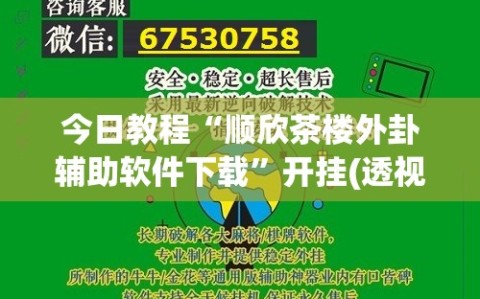 今日教程“顺欣茶楼外卦辅助软件下载”开挂(透视)辅助教程