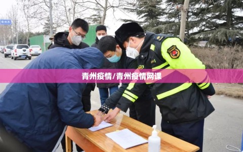 青州疫情/青州疫情网课