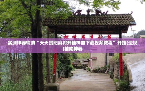 实测神器辅助“天天贵阳麻将开挂神器下载视频教程”开挂(透视)辅助神器