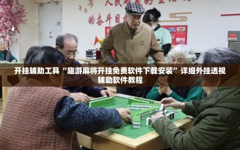 开挂辅助工具“趣游麻将开挂免费软件下载安装”详细外挂透视辅助软件教程