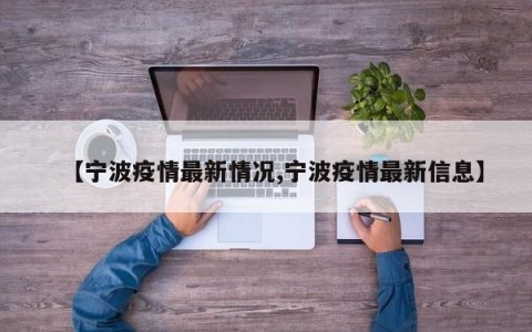 【宁波疫情最新情况,宁波疫情最新信息】