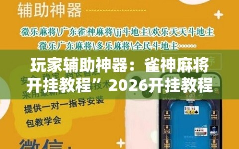 玩家辅助神器：雀神麻将开挂教程”2026开挂教程步骤