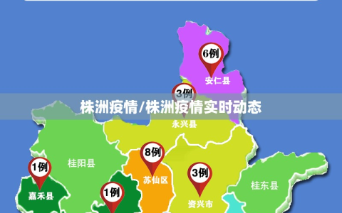 株洲疫情/株洲疫情实时动态