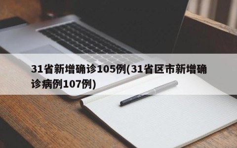 31省新增确诊105例(31省区市新增确诊病例107例)