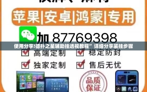 使用分享!德扑之星辅助挂透视教程”详细分享装挂步骤
