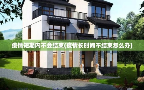 疫情短期内不会结束(疫情长时间不结束怎么办)