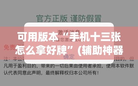 可用版本“手机十三张怎么拿好牌”(辅助神器)开挂详细教程