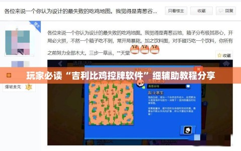 玩家必读“吉利比鸡控牌软件”细辅助教程分享