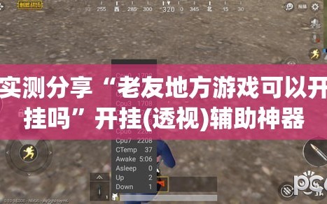实测分享“老友地方游戏可以开挂吗”开挂(透视)辅助神器