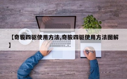 【奇骏四驱使用方法,奇骏四驱使用方法图解】