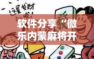 软件分享“微乐内蒙麻将开挂教程步骤”开挂辅助脚本+详细开挂安装教程