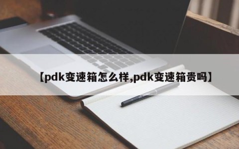 【pdk变速箱怎么样,pdk变速箱贵吗】