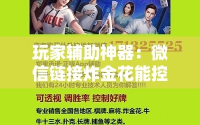 玩家辅助神器：微信链接炸金花能控制牌吗”科技辅助神器手机版