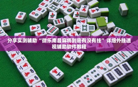 分享实测辅助“微乐南昌麻将到底有没有挂”详细外挂透视辅助软件教程
